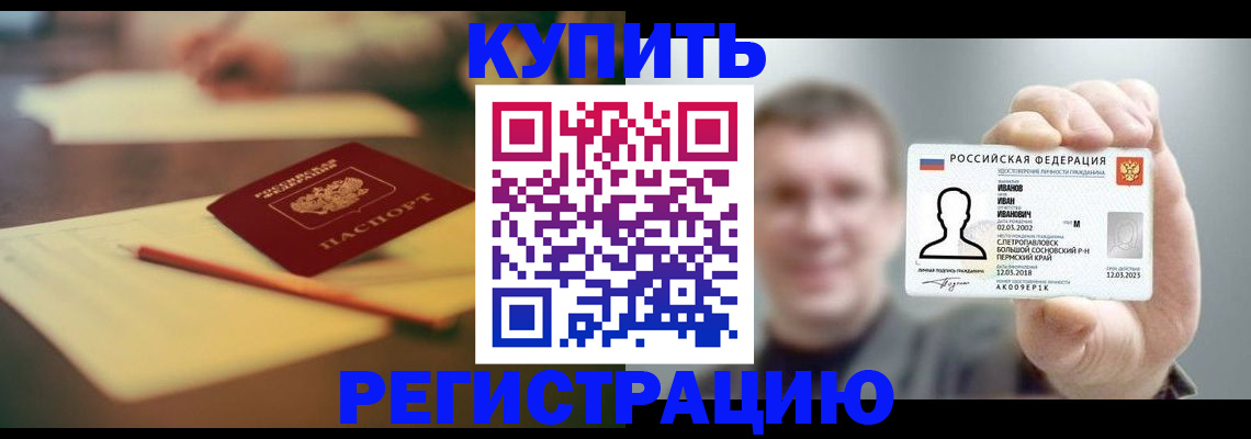 купить прописку в Озёрах